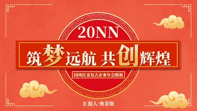 国风红金奢华复古企业年会PPT模板