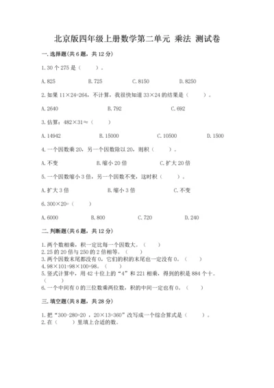 北京版四年级上册数学第二单元 乘法 测试卷附参考答案（黄金题型）.docx