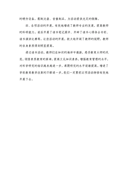 2022年学校开展老师读书活动总结