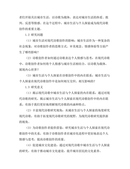 现代诗歌中的城市生活与个人探索
