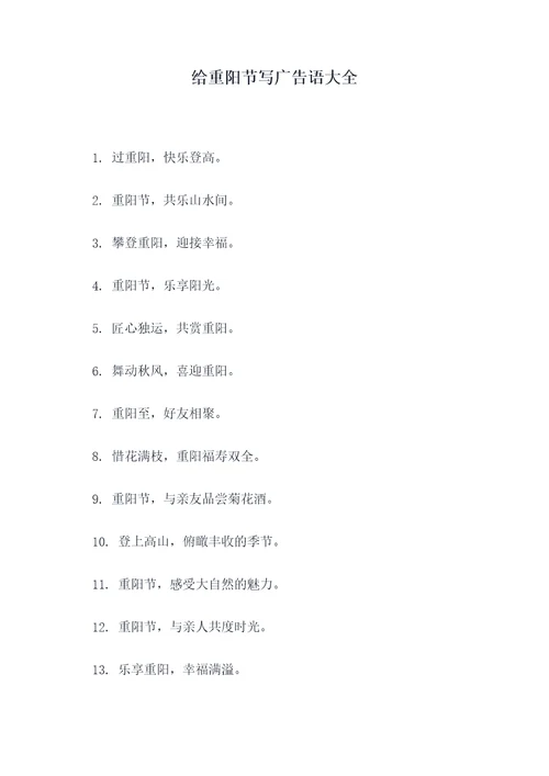 给重阳节写广告语大全