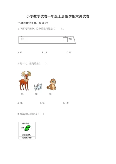 小学数学试卷一年级上册数学期末测试卷【预热题】.docx