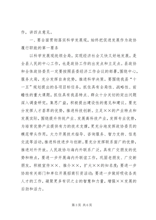 县委书记在政协会议上的讲话.docx