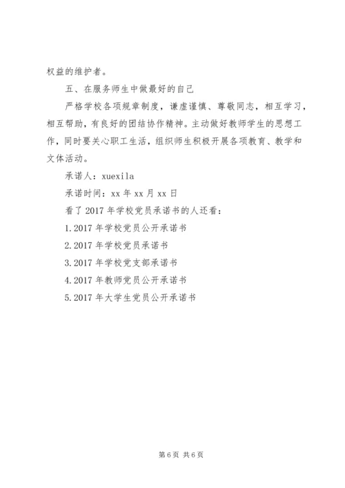 学校党员承诺书范例.docx