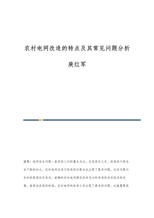 农村电网改造的特点及其常见问题分析庾红军.docx
