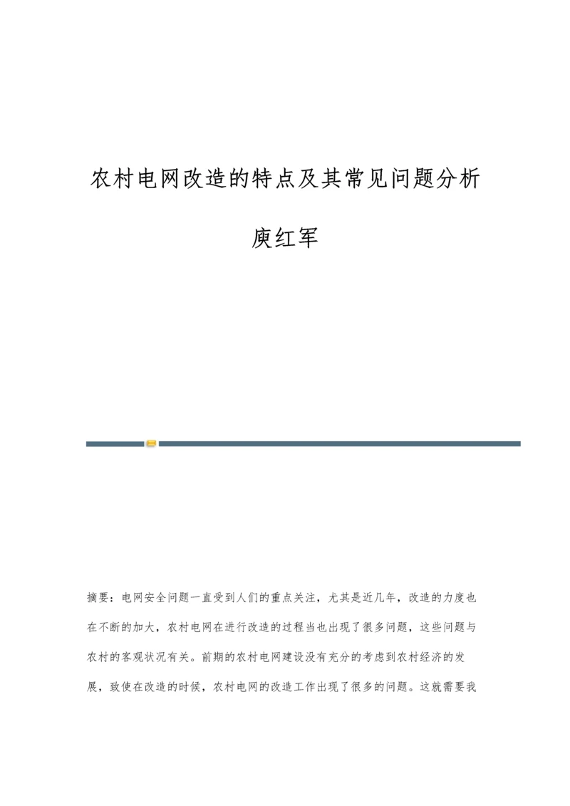 农村电网改造的特点及其常见问题分析庾红军.docx
