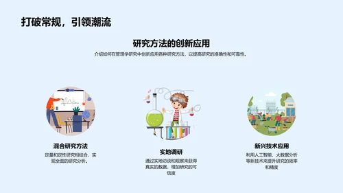 管理学研究方法教学