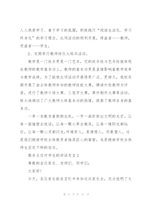 教务主任对学生的讲话发言.docx