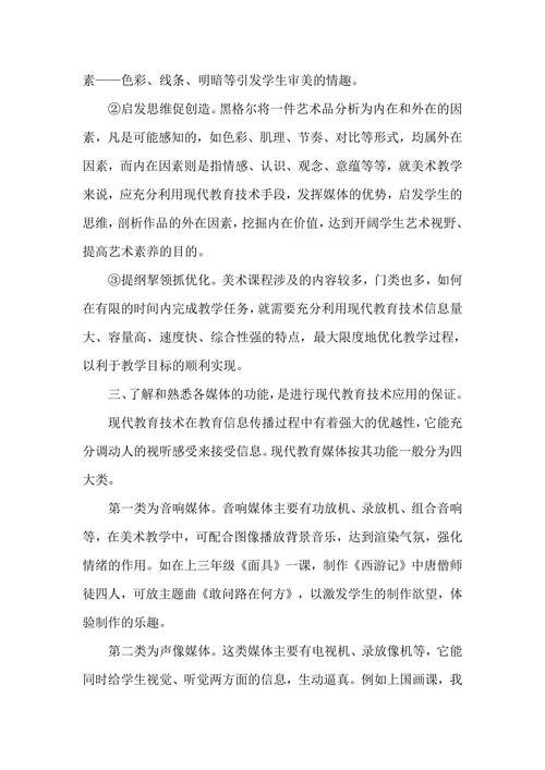 浅谈现代教育技术在小学美术课堂教学中的运用