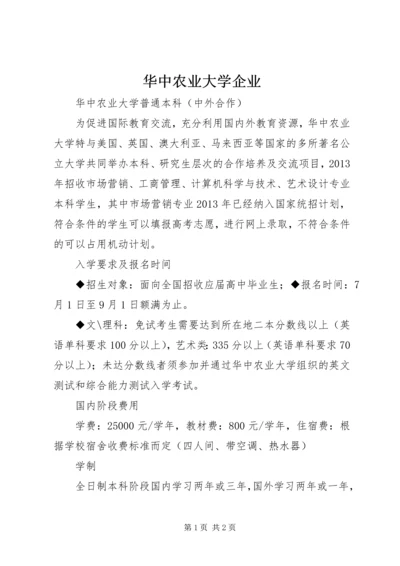 华中农业大学企业 (4).docx