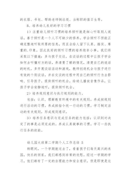 幼儿园大班第二学期个人工作总结.docx