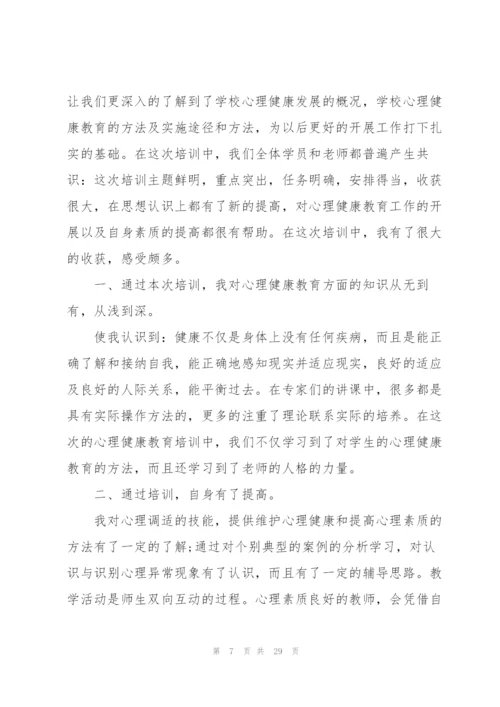 心理健康教育收获范本10篇.docx