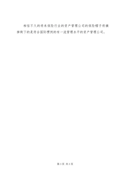 保费收入大增催生保险资产管理 (5).docx