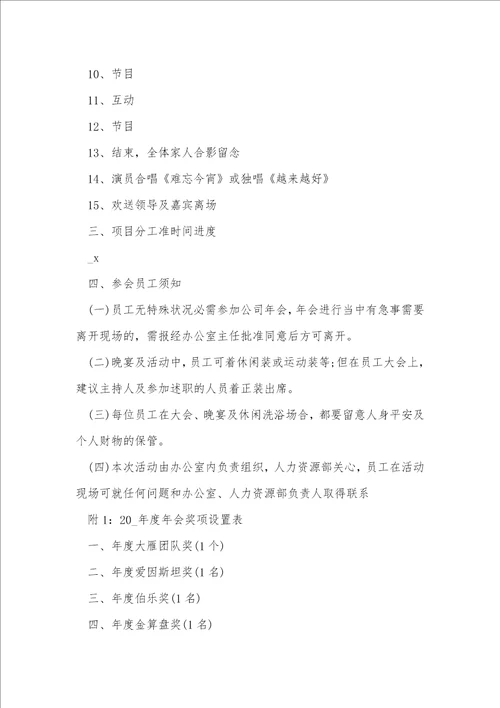 关于公司年会活动方案推荐10篇