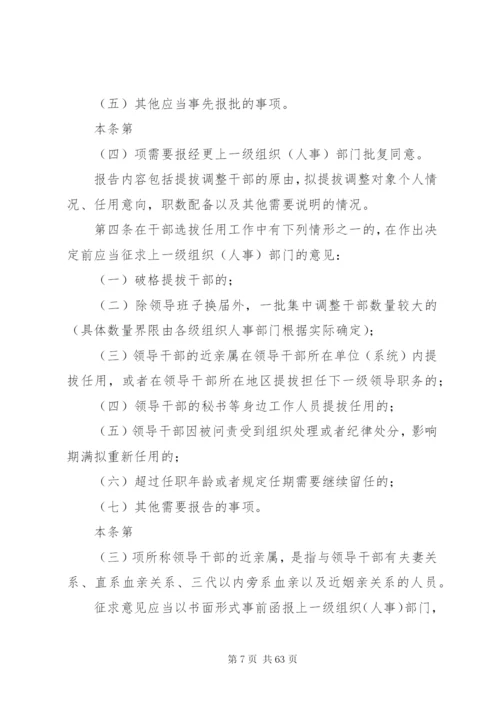 党政领导干部选拔任用工作四项监督制度全文.docx