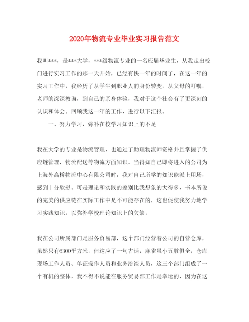 精编年物流专业毕业实习报告范文.docx