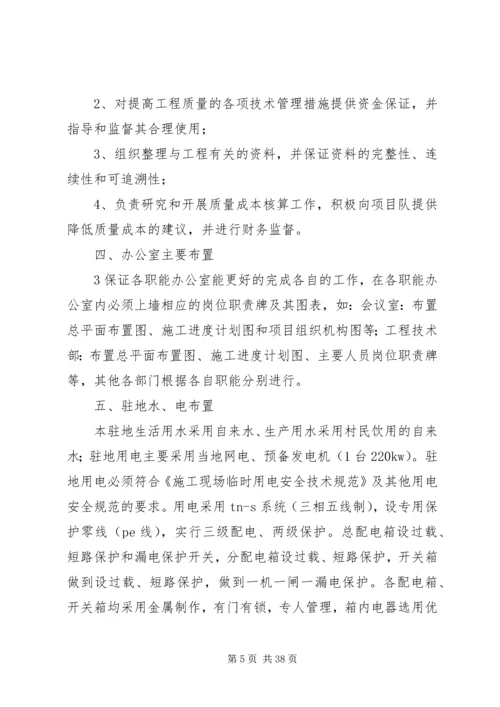 项目部驻地建设方案.docx