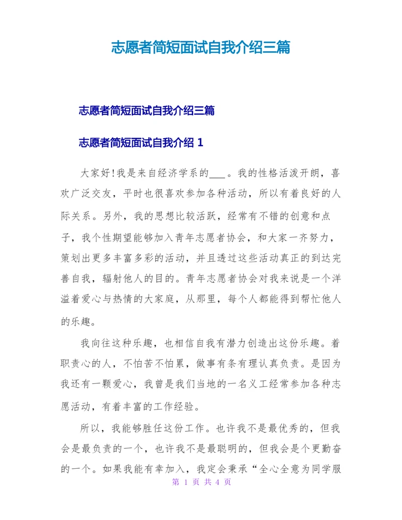 志愿者简短面试自我介绍三篇.docx