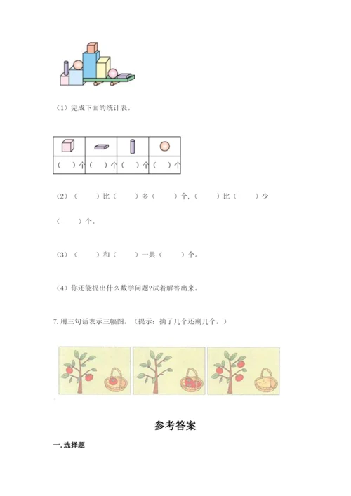 人教版一年级上册数学期中测试卷精品（夺冠系列）.docx