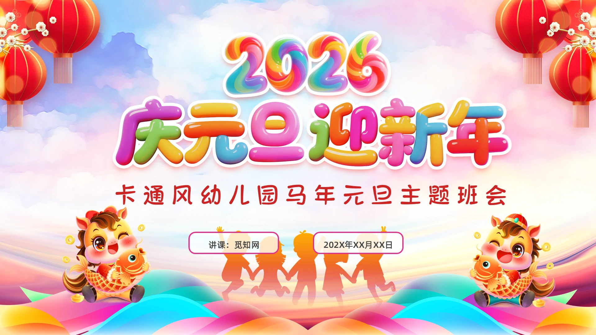卡通风幼儿园主题班会马年元旦PPT模板元旦元旦庆元旦迎新年幼儿园新年