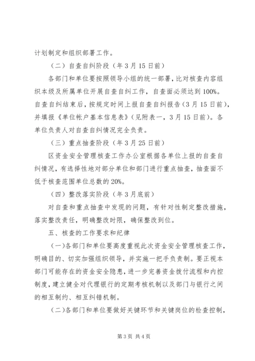 财政性资金安全综治方案.docx