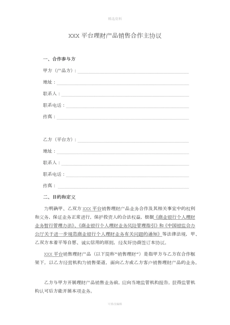 互联网平台理财产品销售合作主协议.docx