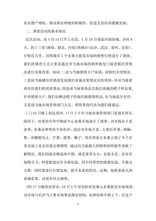 水果流通市场调查报告
