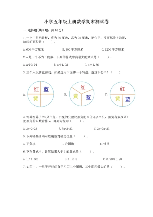小学五年级上册数学期末测试卷附参考答案（基础题）.docx