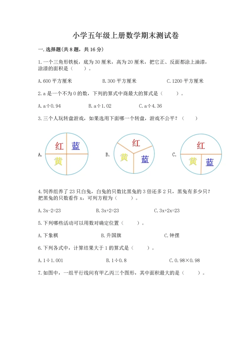 小学五年级上册数学期末测试卷附参考答案（基础题）.docx