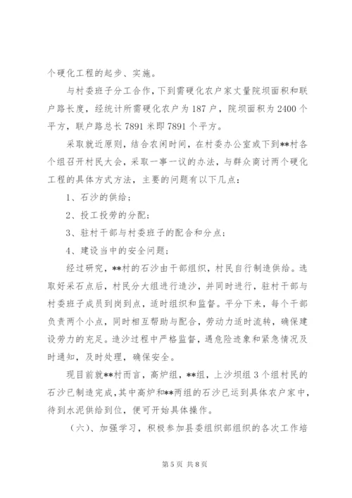 单位驻村调研报告.docx