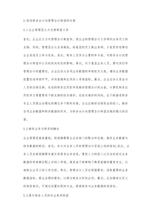 企业财务会计向管理会计转型的思考.docx