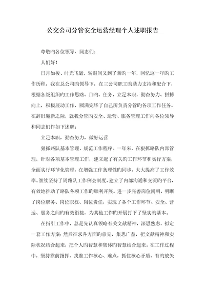 2022年公交企业分管安全运行经理个人述职汇报 3