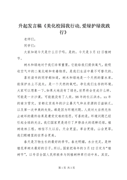 升起发言稿《美化校园我行动,爱绿护绿我践行》 (2).docx