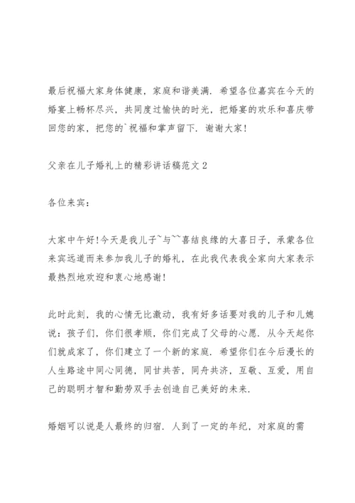 父亲在儿子婚礼上的精彩讲话稿范文.docx