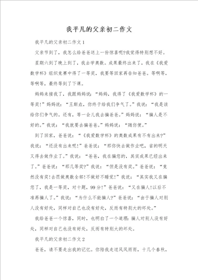 我平凡的父亲初二作文