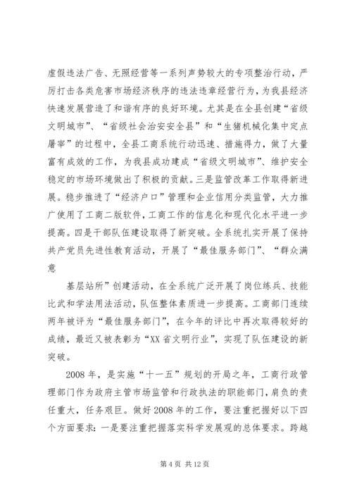 县工商行政管理年度工作会议意见讲话.docx