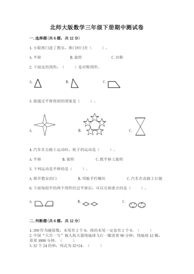 北师大版数学三年级下册期中测试卷带答案（基础题）.docx