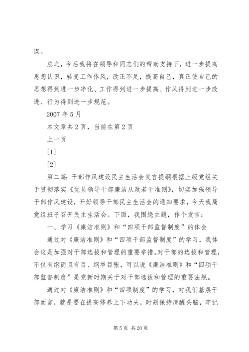 党员干部思想作风建设专题民主生活会讲话提纲.docx