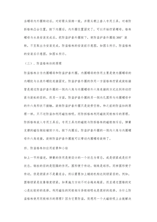 一种基于防拆格林设计的水表防盗结构应用研究.docx