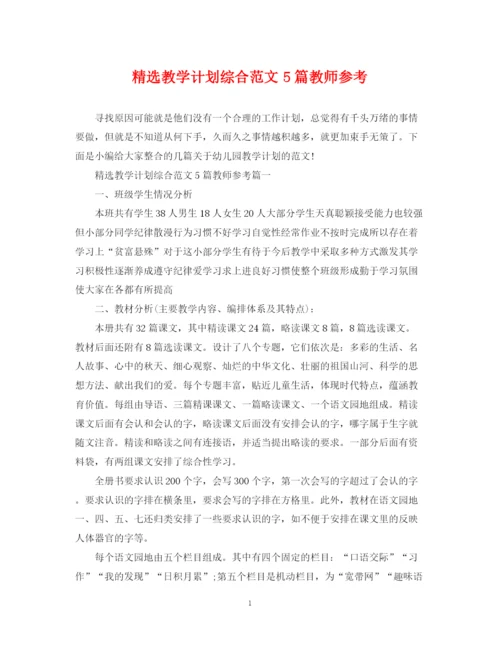 精编之精选教学计划综合范文5篇教师参考.docx