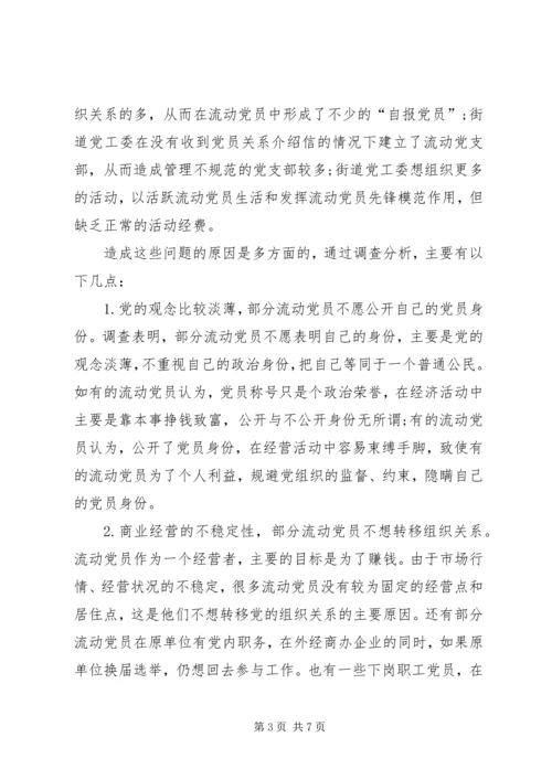 社区流动党员管理工作的现状与思考.docx