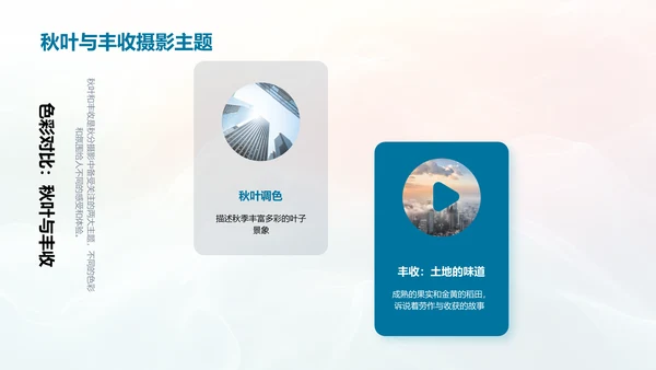 秋分摄影知识分享PPT模板