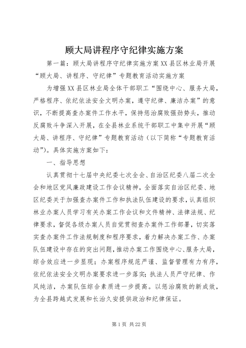 顾大局讲程序守纪律实施方案.docx