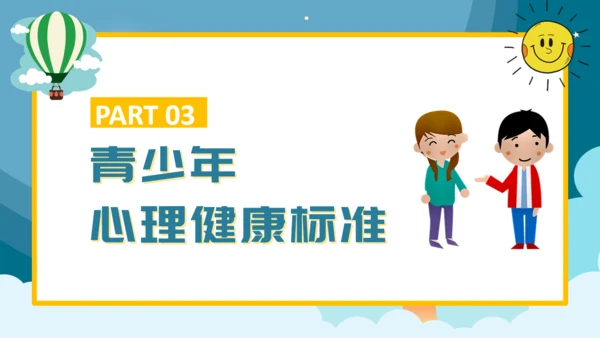 青少年心理健康通用PPT课件模板