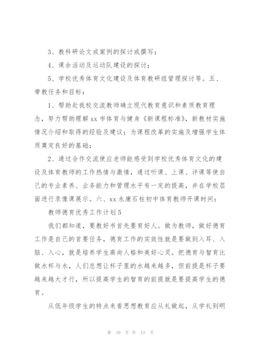 教师德育优秀工作计划.docx