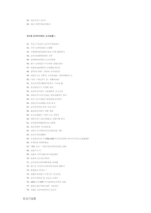 精选电大法学本科毕业论文题目149条.docx