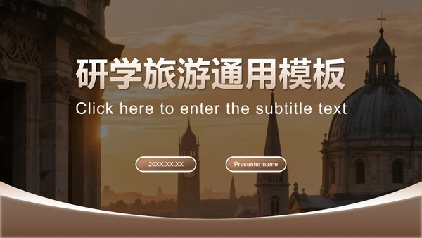 棕黄色实景研学旅行宣传介绍PPT模板