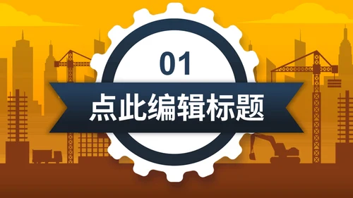 建筑工地设计方案通用PPT模板