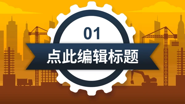 建筑工地设计方案通用PPT模板