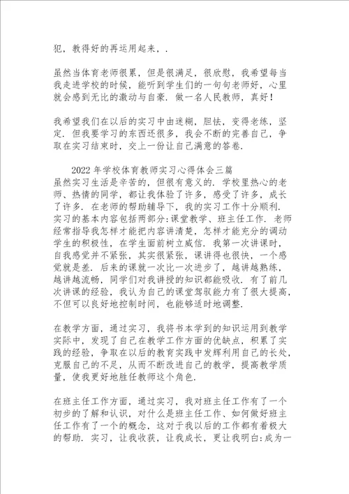 2022年学校体育教师实习心得体会三篇